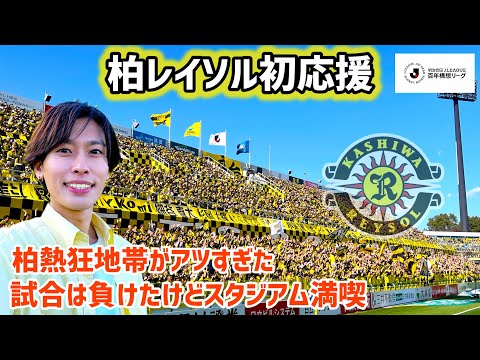【vs町田】チケット争奪戦に敗れ続けた男の柏レイソル初観戦⚽️荒れ狂うゴール裏☀️日立台を満喫したvs町田ゼルビア戦
