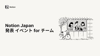 Notion Japan 発表イベント for チーム