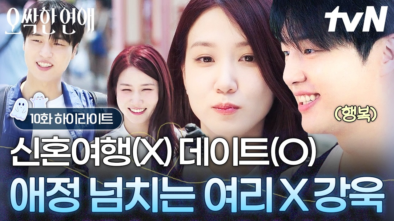 [#오싹한연애] 여리 X 강욱 신혼여행(?) 미리 보기👀 설렘 가득한 둘만의 해외 데이트💕