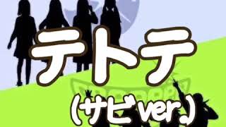 GReeeeN×whiteeeen テトテ×テトテとテントテン