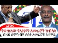 Ethiopian Reporter | ሪፖርተር Video thumbnail