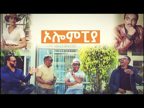 ኦሎሞፒያ //ትዝታችን በኢቢኤስ//