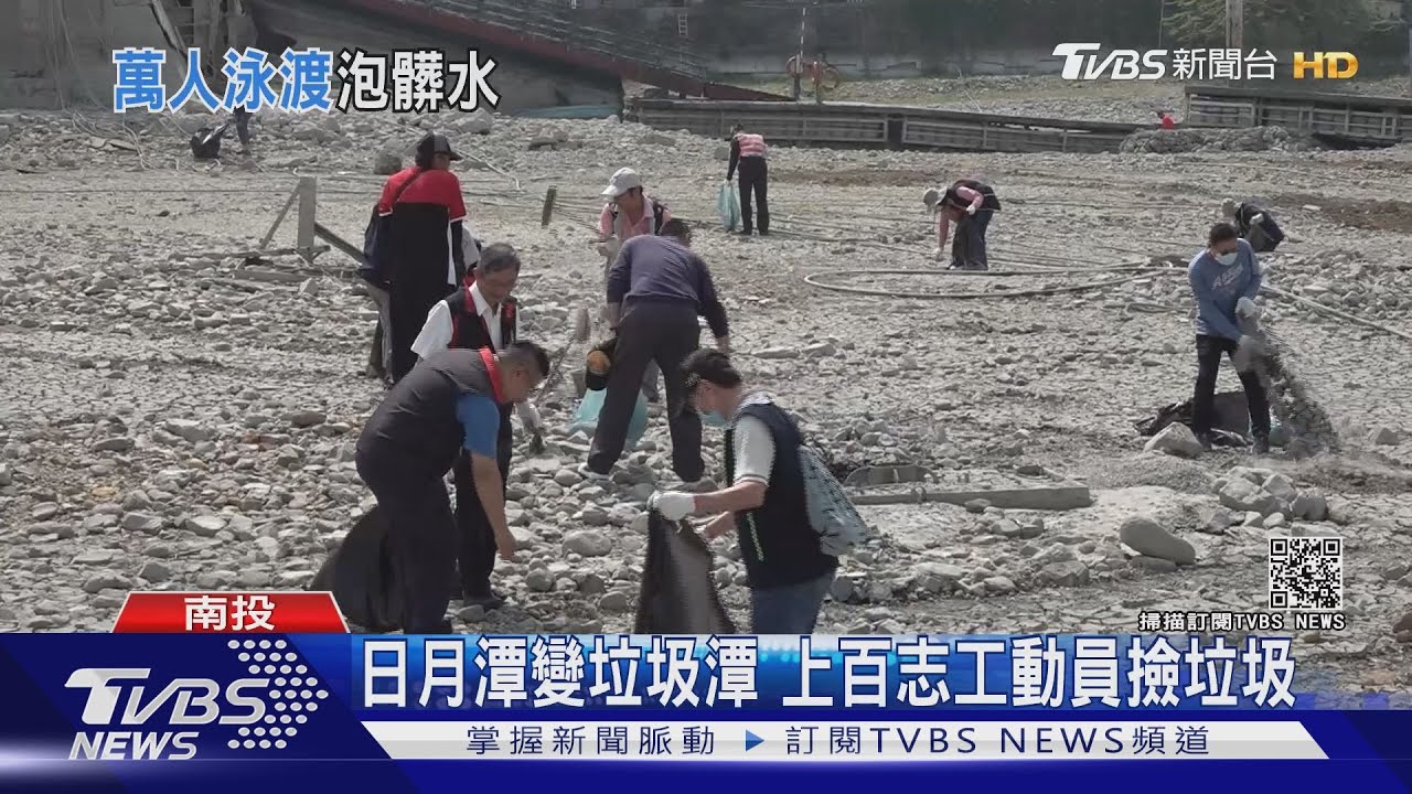 日月潭變垃圾潭 上百志工動員撿垃圾