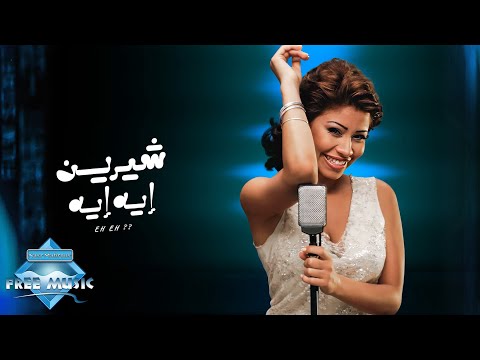 Sherine - Eh Eh | شيرين - إيه إيه