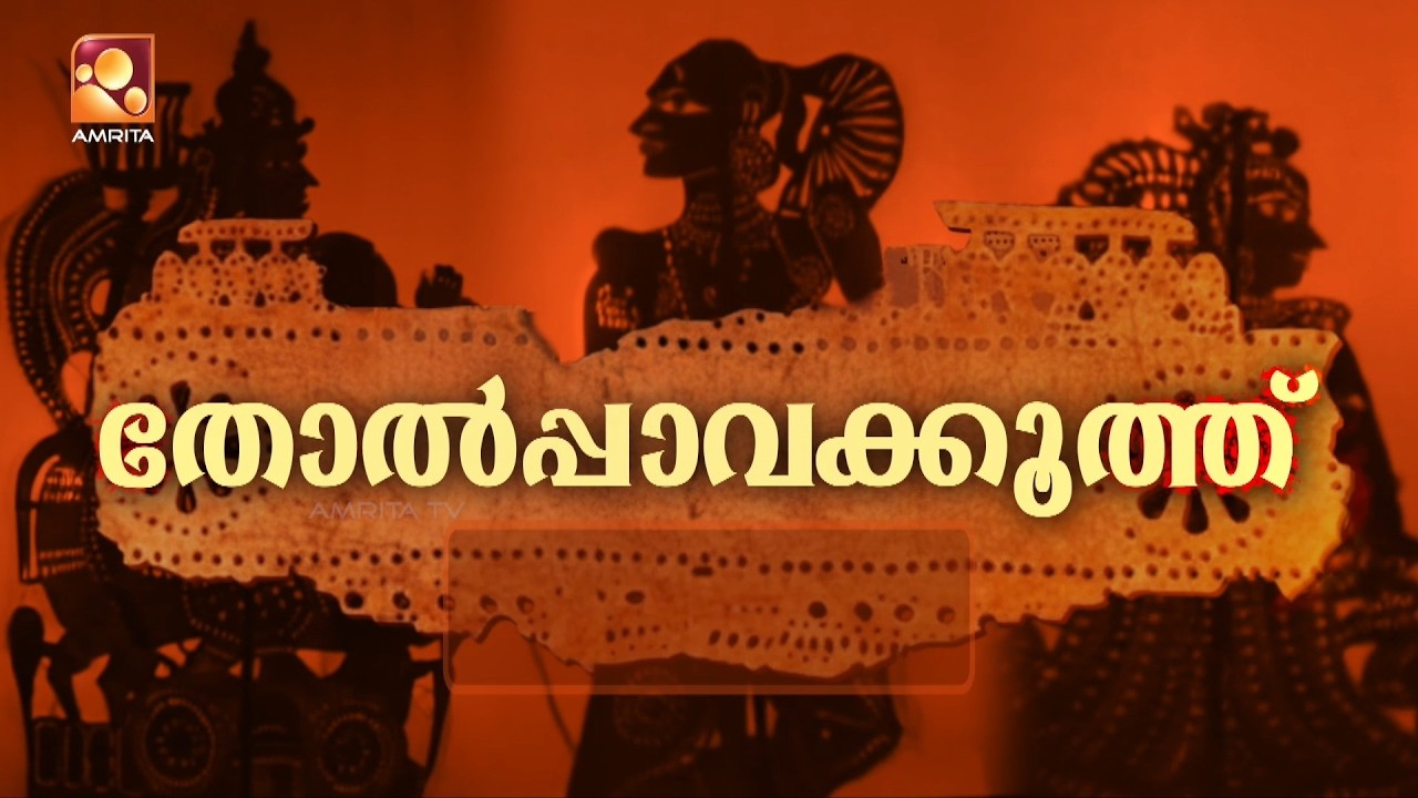 കഥകളാൽ നിറഞ്ഞ നിഴൽ ലോകം  | തോൽപ്പാവക്കൂത്ത്  |  മേയ് 24 ഞ?