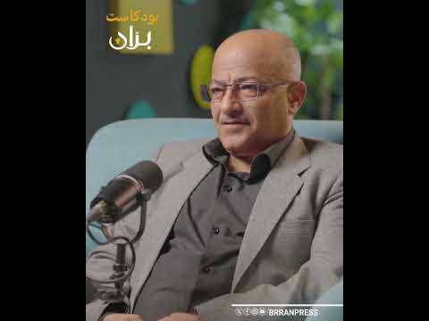 بران بودكاست