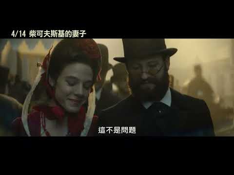 4/14【柴可夫斯基的妻子】中文預告