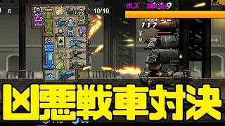 #04【サンダータンク：鉄の盾】凶悪戦車対決で勝利できるか！？【Thunder Tank: Iron Shield】