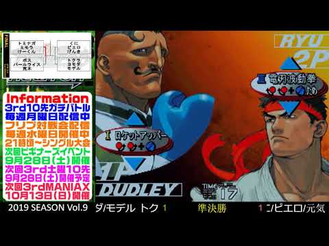 SFIII 3rd Strike 3rd MANIAX 2019 Volume 9 - Yomoda(DU) vs Pierrot(RE), Kuni(RY)