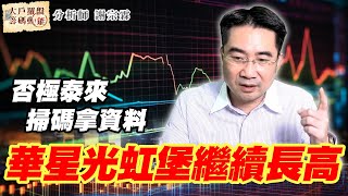 否極泰來 掃碼拿資料 華星光 虹堡繼續長高 (圖)