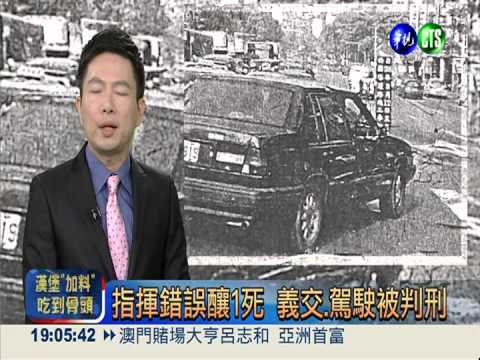 指揮錯誤釀1死 義交.駕駛被判刑