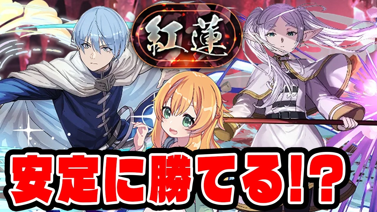 紅蓮チャレンジにヒンメル×フリーレンで挑戦!!あまりにも相性が良すぎました...【パズドラ】【称号チャレンジ】