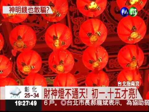 花3600點財神燈 初一.十五才亮?!