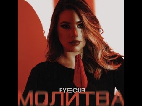 Eye Cue - Molitva
