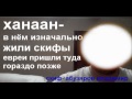 Скиф раскрыл тайны скифского языка-7 часть. Иисус Христос 