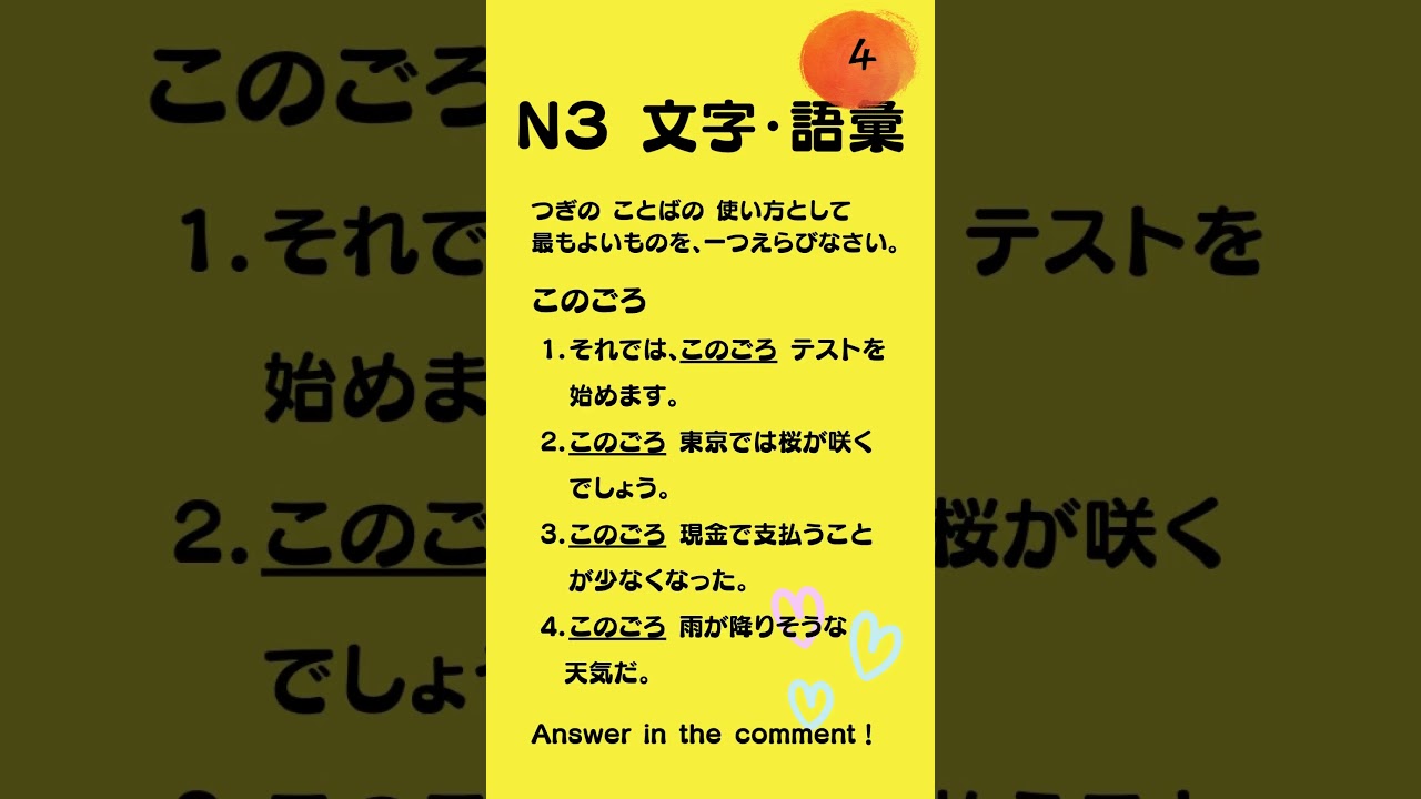 JLPT N3 文字・語彙 Quiz #shorts #JLPT #N3 #mojiGoiN3  #n3vocab
