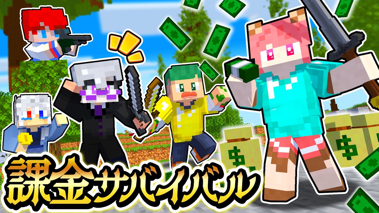 課金サバイバルPVPのYouTubeサムネイル