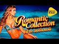 Romantic Collection - For The Loved One 