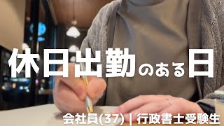 【資格勉強】休日出勤でも勉強する日｜無理のない勉強時間｜37歳サラリーマンの休日｜#行政書士独学 #ポモドーロ #白紙勉強法