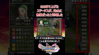 【気力崩壊】DQ11S 魅力999が完全に無駄だったと判明した