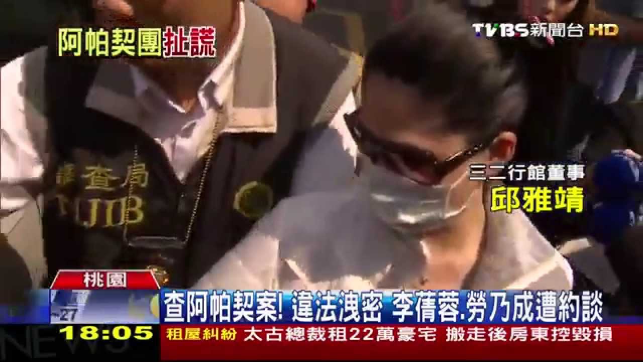 追查阿帕契! 李蒨蓉、勞乃成遭約談到案