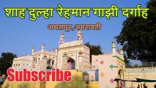 preview picture of video 'Shah Dulha Rehman Gazi Dargah | Achalpur | Amravati | Vidarbha Tourism| By RJ Dipak'