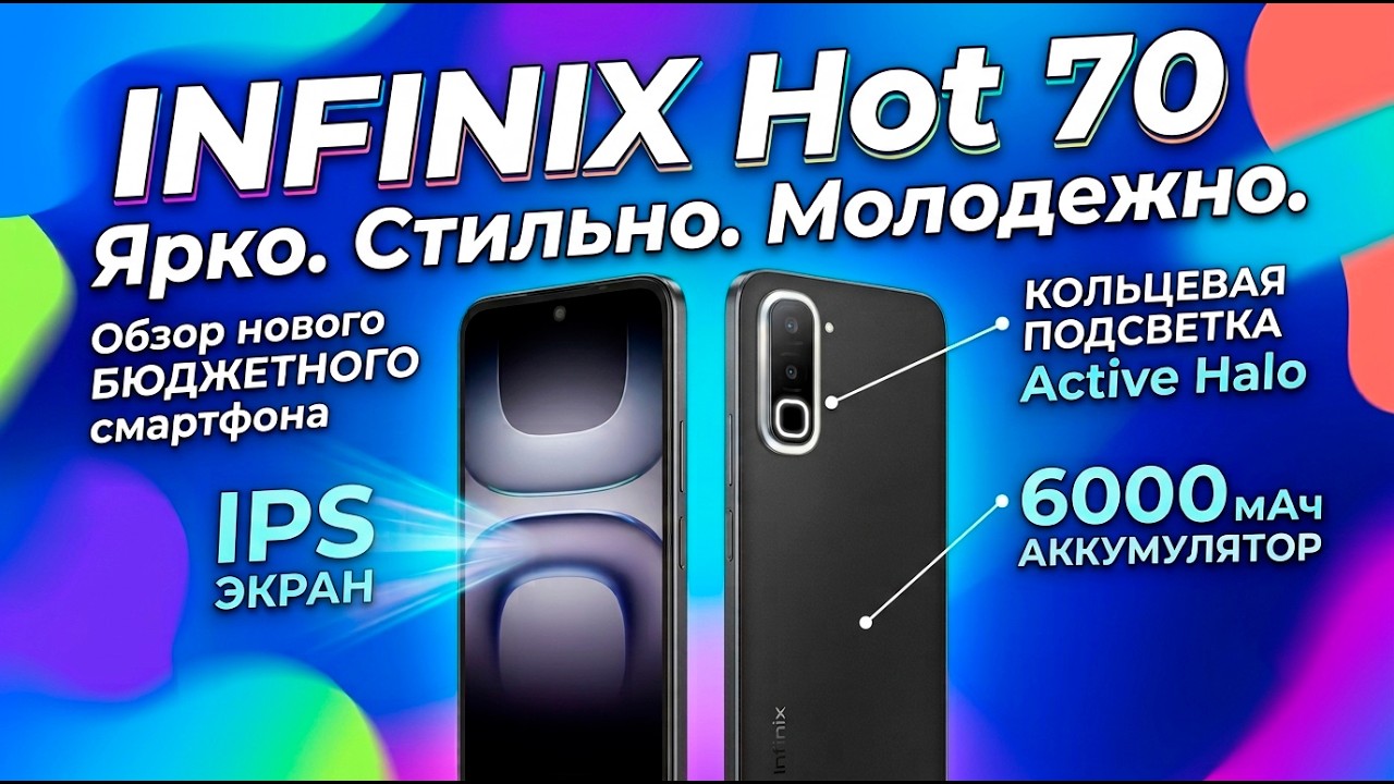 INFINIX HOT 70 ОБЗОР БЕЗ ВОДЫ | ЯРКО, СТИЛЬНО, МОЛОДЕЖНО!