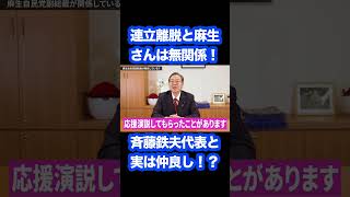 公明党の斉藤代表と麻生さんの関係は…！？ #公明党 #政治 #自民党