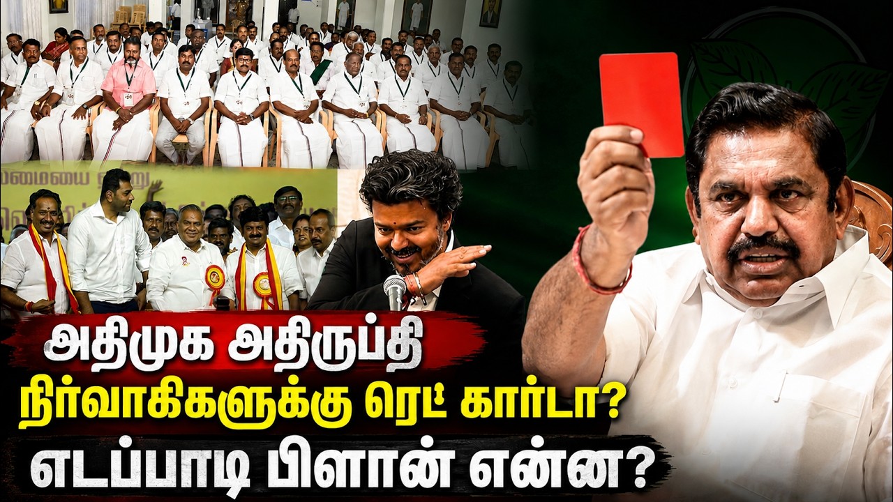 அதிமுக அதிருப்தி நிர்வாகிகளுக்கு ரெட் கார்டா? எடப்பாடி பிளான் என்ன? | EPS | Red Card | ADMK