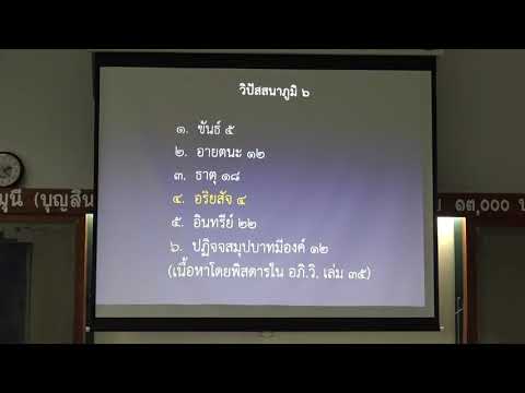 117-ปรมัตถธรรม 6(2).ปรมัตถธรรม 4 กับ ธาตุ 18 และอริยสัจ 4