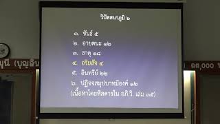 117-ปรมัตถธรรม 6(2).ปรมัตถธรรม 4 กับ ธาตุ 18 และอริยสัจ 4