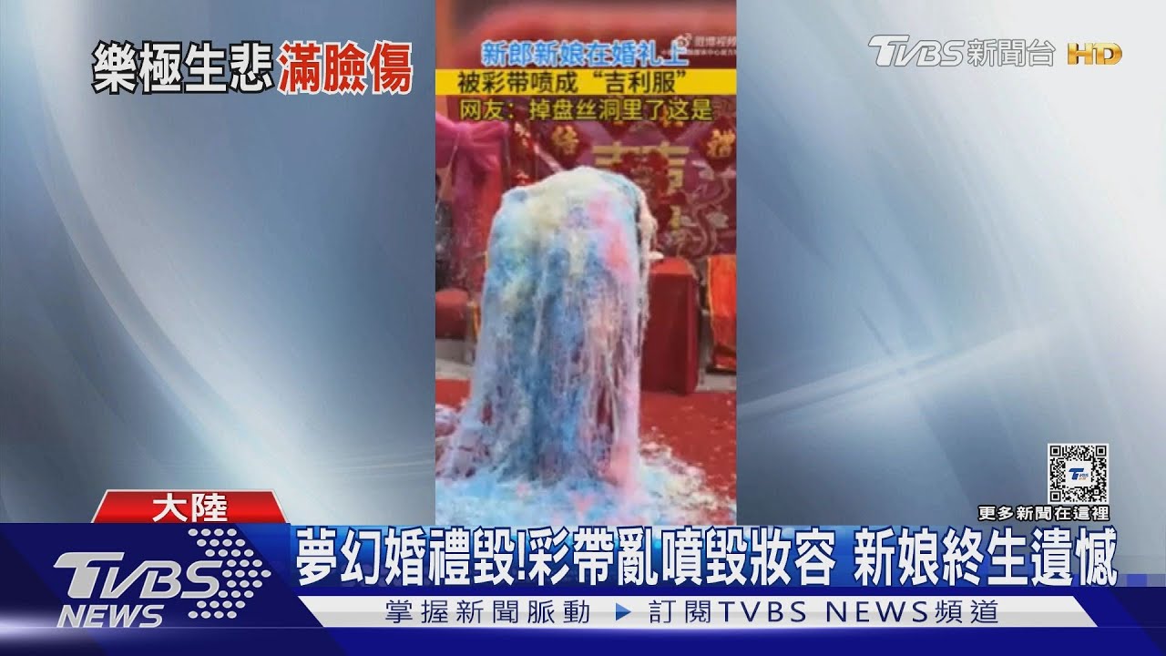 鬧婚陋習!結婚進場被狂噴彩帶 大陸女子臉灼燒險毀容
