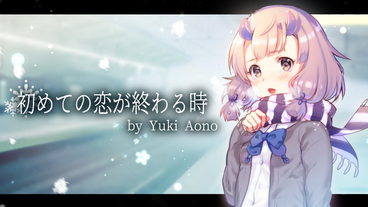 【蒼乃ゆうき】初めての恋が終わる時/ryo【歌ってみた】