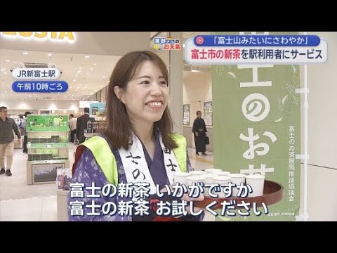 YouTube Video 「富士市の新茶をお試しください」茶娘らが地元産のやぶきた茶を駅利用客に振る舞う　静岡・ＪＲ新富士駅