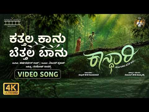 Kathala Kaanu Bethala Baanu (Song)