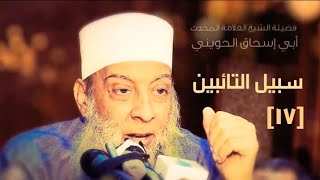 صورة لا تغتر بعملك [17]  سبيل التائبين | للشيخ الحويني