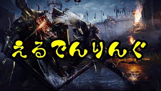 【初見歓迎】巨人たちの山嶺編　エルリング放送部【ELDENRING/エルデンリング】
