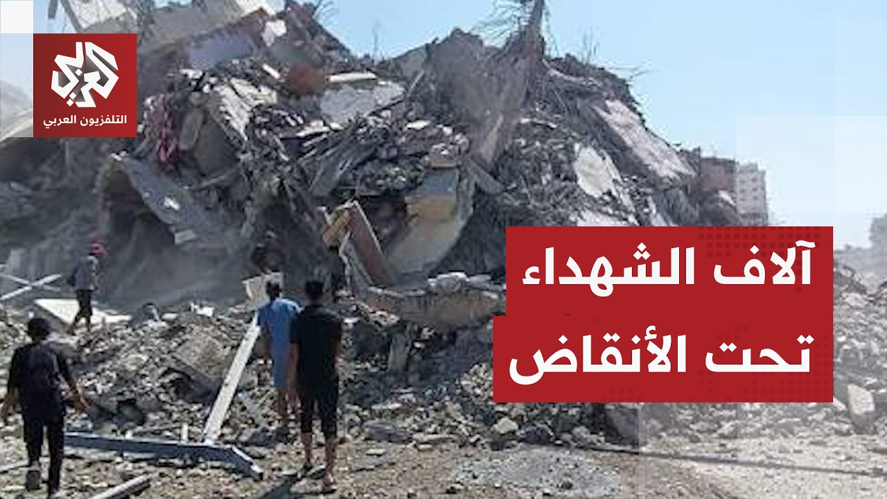 صعوبات في انتشال جثامين آلاف الشهداء من تحت الأنقاض في غزة بسبب منع الاحتلال 