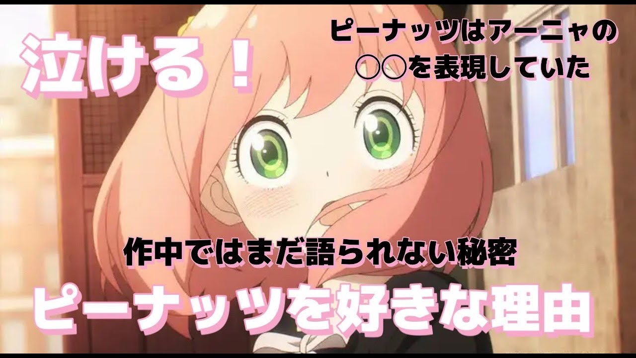 【SPY×FAMILY】涙腺崩壊！アーニャがピーナッツ好きなワケが泣けた【考察】