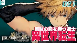 #21 ファイナルファンタジータクティクス   イヴァリース クロニクルズ：だいごろの実況