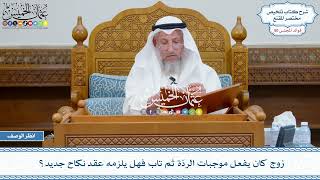 2613 - زوج كان يفعل موجبات الردّة ثم تاب فهل يلزمه عقد نكاح جديد؟ - عثمان الخميس