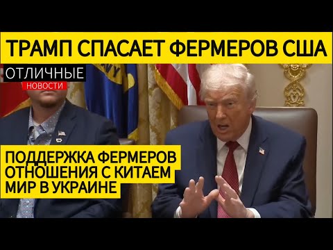 Америка Прежде Всего: Заседание Круглого Стола по Поддержке Фермеров США. Ответы на Вопросы СМИ