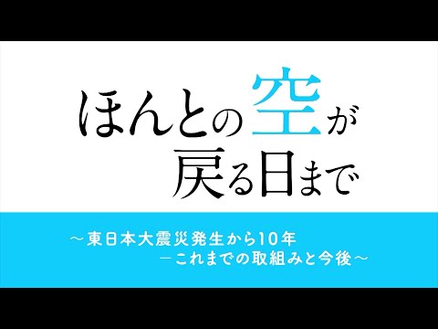 東日本大震災・原子力災害１０年のシンポジウム「ほんとの空が戻る日まで」　　　　　　　　　　講演「スーパーゼロの心ー双葉町で叶える夢ー」