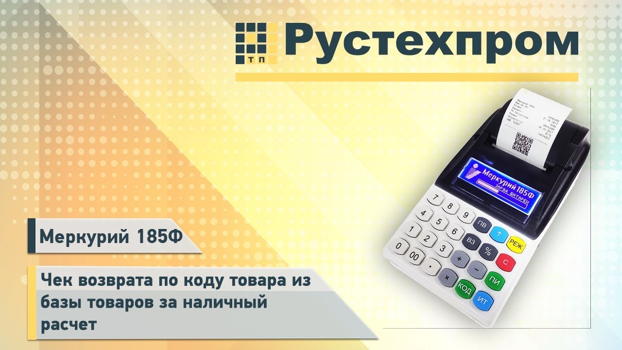 Меркурий 185Ф: Чек возврата по коду товара из базы товаров за наличный расчет