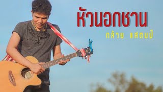หัวนอกชาน – กล้วย แสตมป์