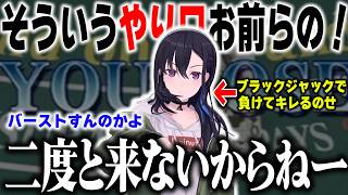 【ぶいすぽっ!】 「二度と来ねえ！」ブラックジャックで大負けしてガチギレする一ノ瀬うるは  【切り抜き】※ネタバレあり