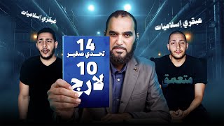 قصي بيطار الملحد Kosay Reacts ينشر الإلحاد بعد تعمقه في الإسلام | 14 تحدي صغنن و 10 لارج له وكل ملحد