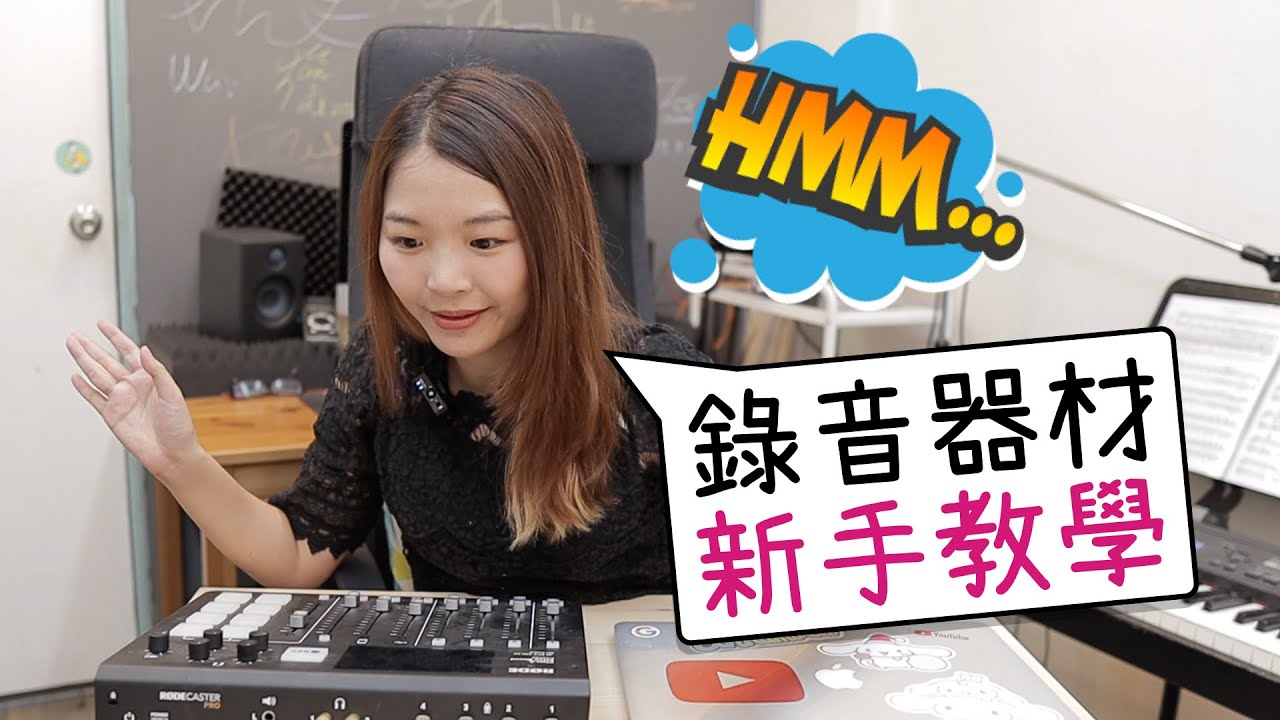 我們平常如何錄 Podcast？錄音設備要怎麼用？