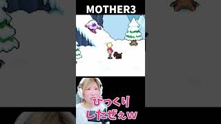 【MOTHER3】びっくりしたぜぇｗ　突然滑り込んできた敵さん　＃27【うさみ】#Shorts