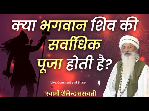 क्या भगवान शिव की सर्वाधिक पूजा होती है?